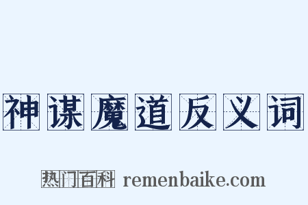 神谋魔道反义词是什么意思的图片